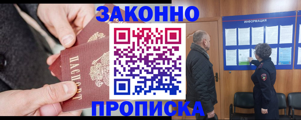 прописка регистрация в Бородино